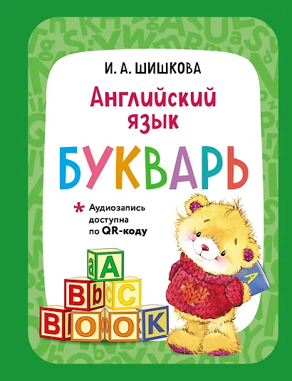Английский язык. Букварь - фото 1