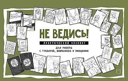 Не ведись! Практический блокнот для работы с тревогой, вниманием и эмоциями - фото 1