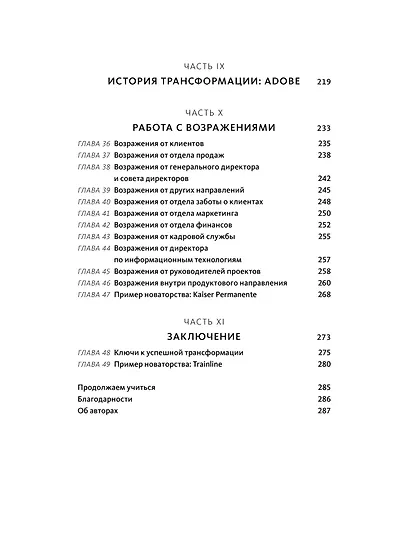 Бизнес-трансформация. Как перестроить традиционную модель по законам Кремниевой долины - фото 11