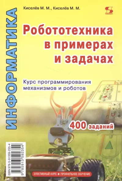 Информатика. Робототехника в примерах и задачах. Курс программирования механизмов и роботов. Учебное пособие - фото 1