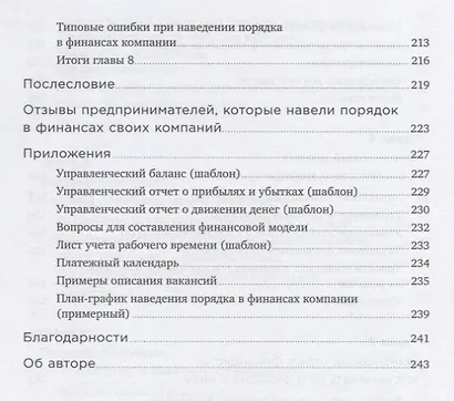 Как навести порядок в финансах компании: Практическое руководство для малого и среднего бизнеса - фото 5