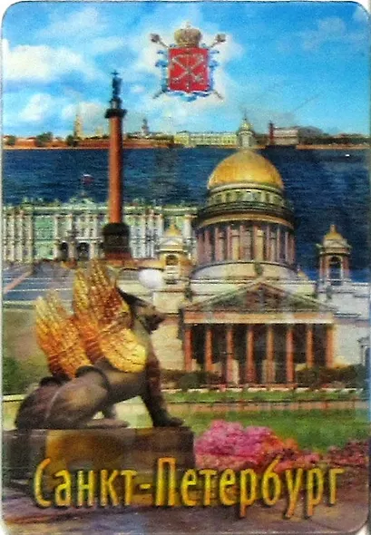 Магнит стерео-варио СПБ коллаж. Спас-на-Крови, Медный всадник-Грифоны, Исаакиевский собор - фото 1