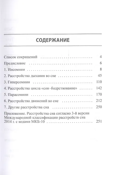 Диагностика и лечение расстройств сна. Краткий справочник на основе терминов 3-й версии Международной классификации расстройств сна 2014 г. - фото 2