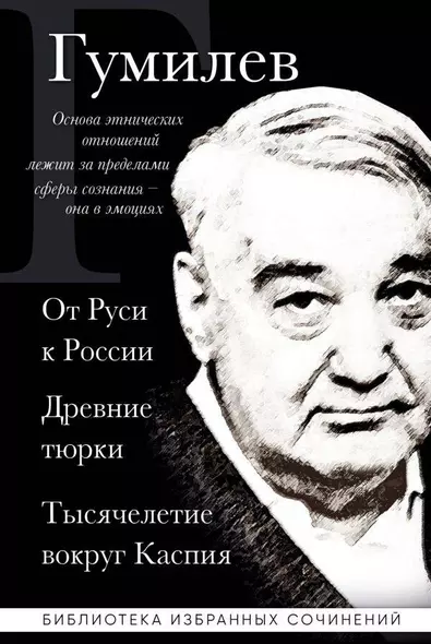 Лев Гумилев. От Руси к России. Древние тюрки. Тысячелетие вокруг Каспия - фото 1