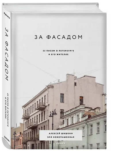 За фасадом: 25 писем о Петербурге и его жителях - фото 3