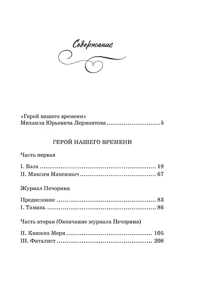 Герой нашего времени - фото 7