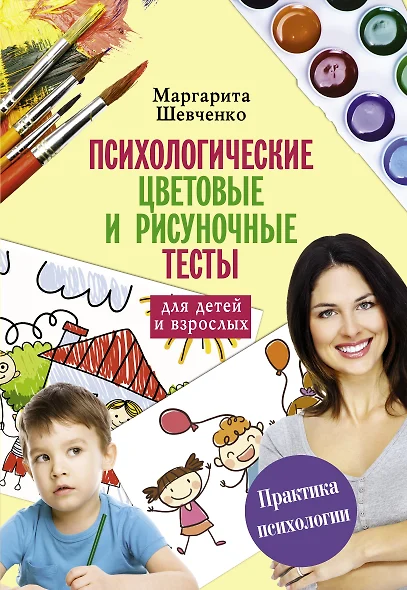 Психологические цветовые и рисуночные тесты для взрослых и детей - фото 1