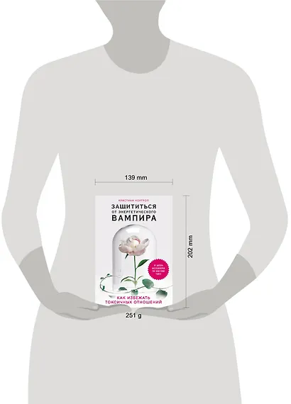 Защититься от энергетического вампира. Как избежать токсичных отношений - фото 4