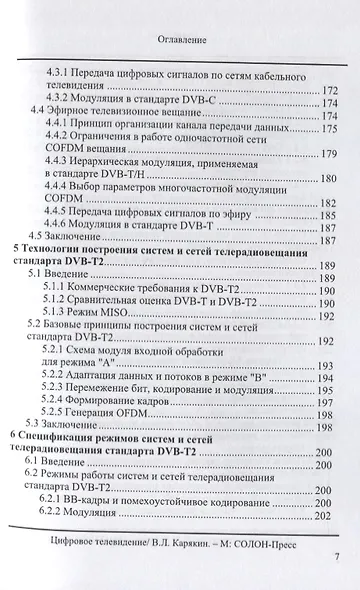 Цифровое телевидение: учебное пособие для вузов,  2-е изд. переработанное и дополненное - фото 5