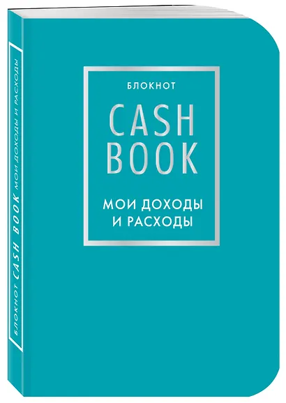 Блокнот «CashBook. Мои доходы и расходы», 88 листов, бирюзовый - фото 2