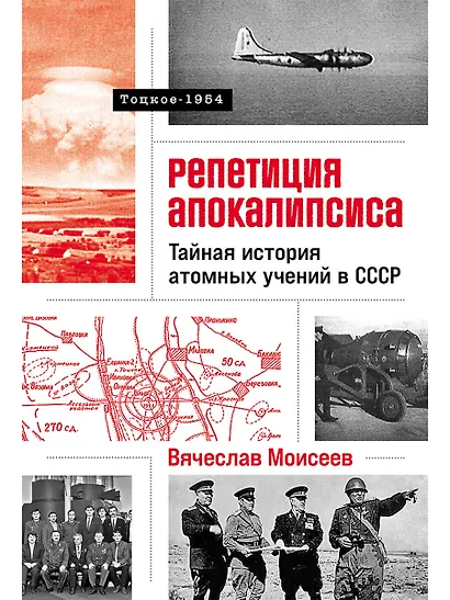 Репетиция апокалипсиса. Тайная история атомных учений в СССР. Тоцкое-1954 - фото 1