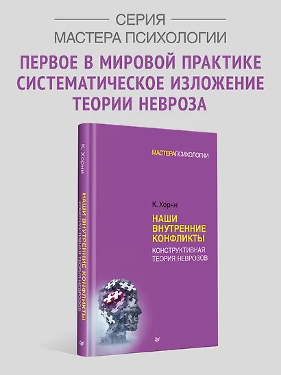 Наши внутренние конфликты. Конструктивная теория неврозов - фото 3