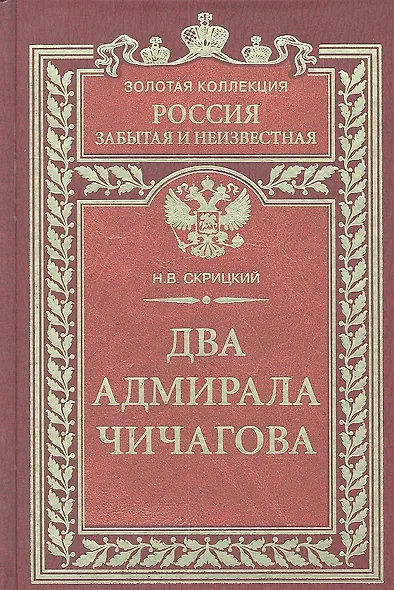 Два адмирала Чичагова - фото 1