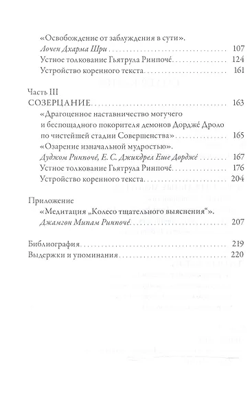 Озарение изначальной мудростью. Учения школы Ньингма о йоге сна, созерцании и преображении - фото 3