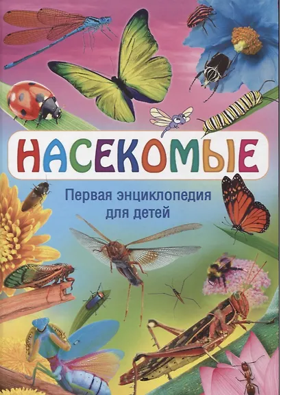 Насекомые. Первая энциклопедия для детей - фото 1