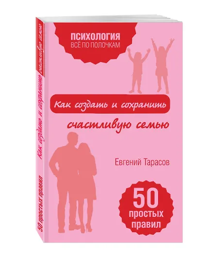 Как создать и сохранить счастливую семью - фото 3