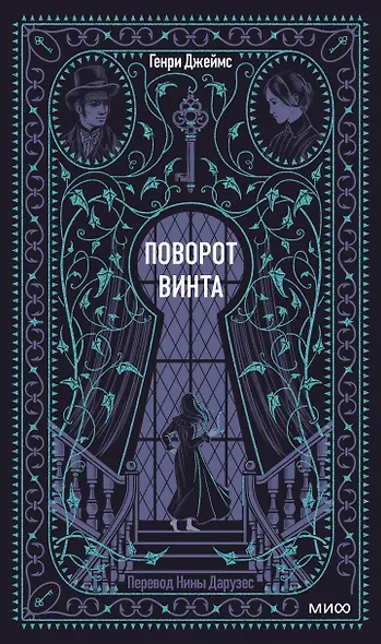 Поворот винта. Вечные истории - фото 1