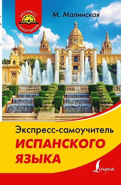 Экспресс-самоучитель испанского языка - фото 1