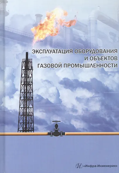 Эксплуатация оборудования и объектов газовой промышленности. Учебное пособие - фото 1