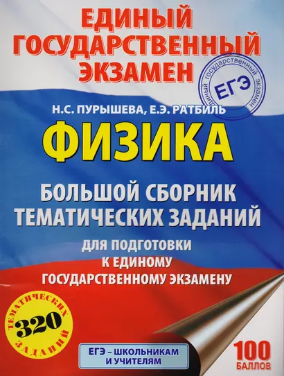 Физика. Большой сборник тематических заданий для подготовки к единому государственному экзамену - фото 1