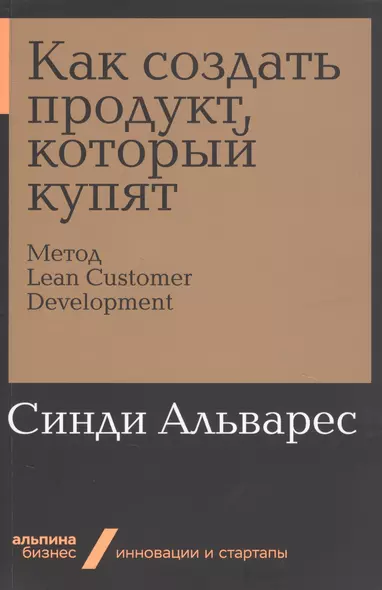 Как создать продукт, который купят. Метод Lean Customer Development - фото 1