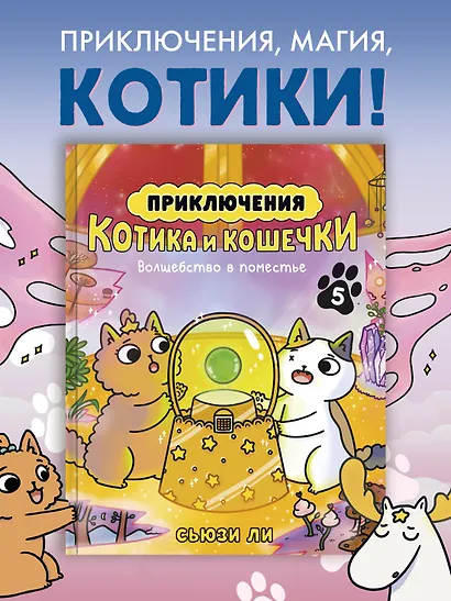 Приключения котика и кошечки. Кн. 5. Волшебство в поместье - фото 4
