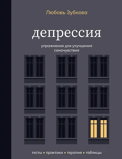 Депрессия. Упражнения для улучшения самочувствия - фото 1