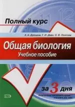 Общая биология: Учебное пособие. Полный курс за 3 дня - фото 1