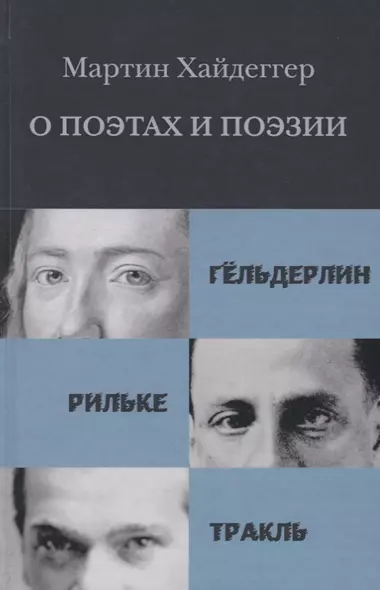 О поэтах и поэзии Гельдерлин Рильке Тракль (Хайдеггер) - фото 1