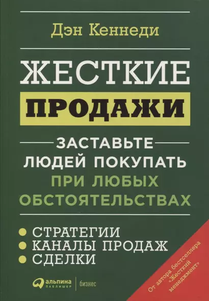 Жесткие продажи: Заставьте людей покупать при любых обстоятельствах - фото 1