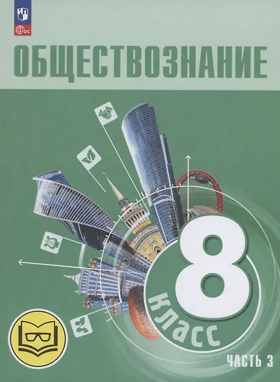 Обществознание. 8 класс. Учебное пособие. В трех частях. Часть 3 (версия для слабовидящих обучающихся) - фото 1