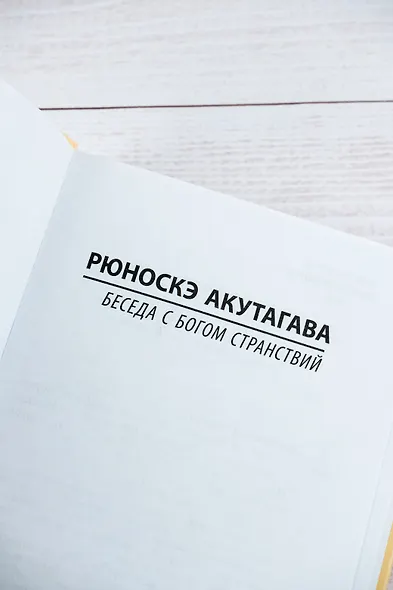 Беседа с богом странствий - фото 6