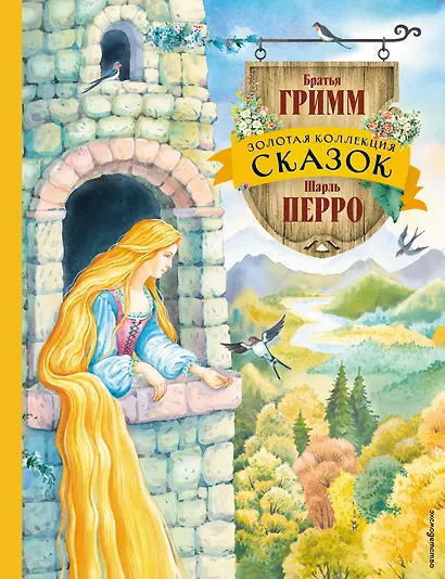 Золотая коллекция сказок (ил. Е. Шафранской) - фото 1