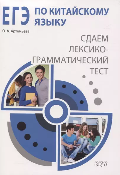 ЕГЭ по китайскому языку Сдаем лексико-грамматический тест. Методическое пособие - фото 1