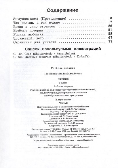 Чтение. 3 класс. Рабочая тетрадь. В 2-х частях. Часть 2 (для обучающихся с интеллектуальными нарушениями) - фото 2