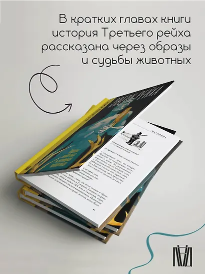 Звери рейха. Образы животных и немецкая пропаганда - фото 5