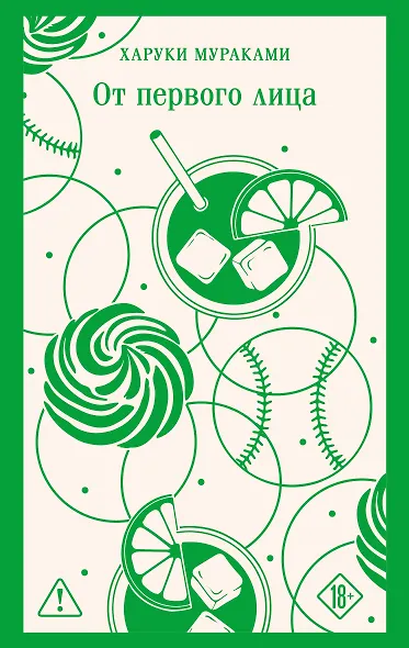 От первого лица - фото 1