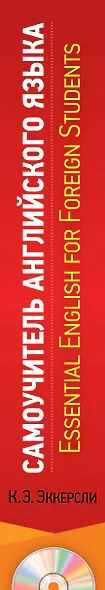 Самоучитель английского языка. С ключами ко всем упражнениям и контрольным работам. 3-е издание (+СD) - фото 5