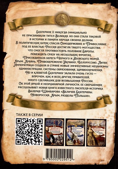 Величие Екатерины. Новороссия, Крым, разделы Польши - фото 2