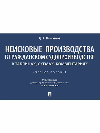 Неисковые производства в гражданском судопроизводстве: в таблицах, схемах, комментариях. Учебное пособие - фото 1