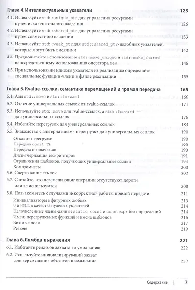 Эффективный и современный С++:42 рекомендации по использованию С++11 и С++14 - фото 3