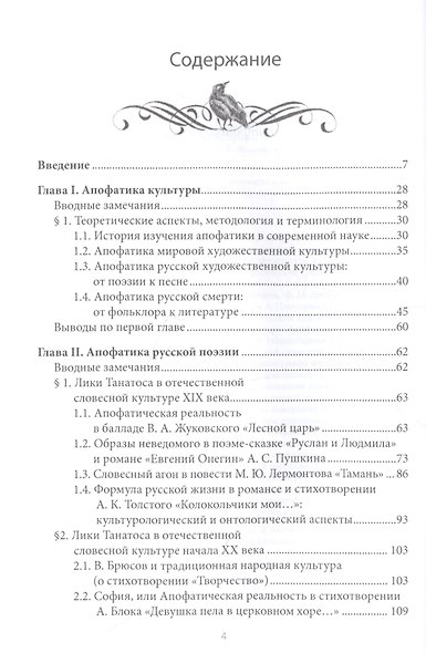 Танатологический дискурс русской словесности конца Нового времени. Введение в апофатику культуры - фото 2