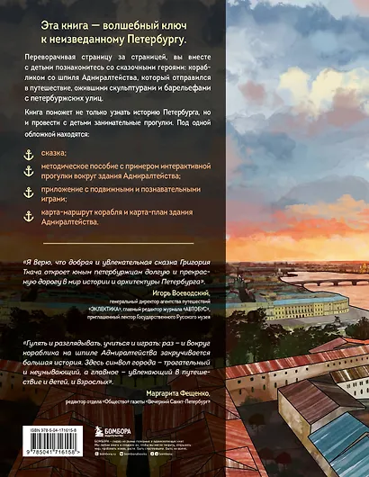 Сказка о потерянном якоре. Занимательные прогулки по Петербургу для детей и родителей - фото 2