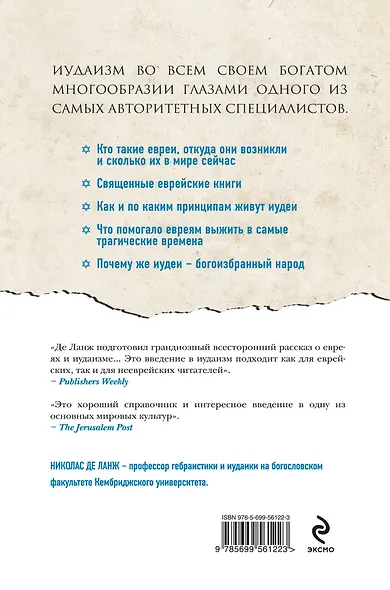 Иудаизм: Древнейшая мировая религия - фото 2