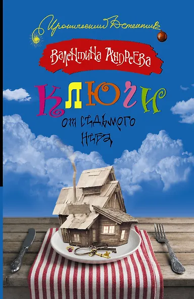 ИД.Ключи от седьмого неба - фото 1