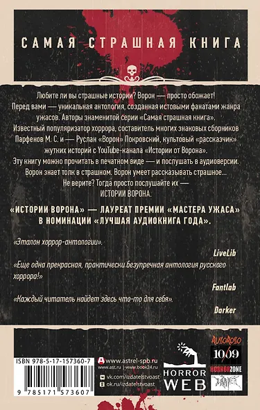 Самая страшная книга. Истории Ворона - фото 2