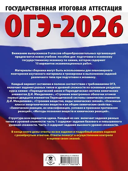 ОГЭ-2026. Химия. 10 тренировочных вариантов экзаменационных работ для подготовки к основному государственному экзамену - фото 2