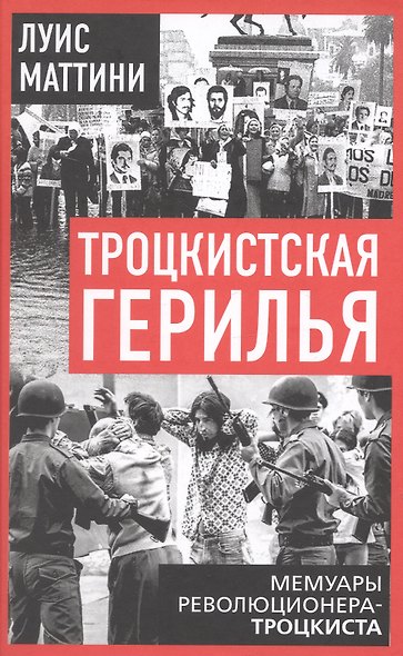 Троцкистская герилья. Мемуары революционера-троцкиста - фото 1