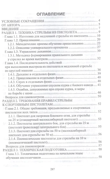 Основы методики подготовки спортсменов в стрельбе из спортивного пистолета. Учебное пособие - фото 2