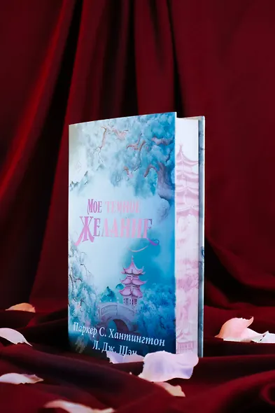 Мое темное желание. Специальное издание - фото 9